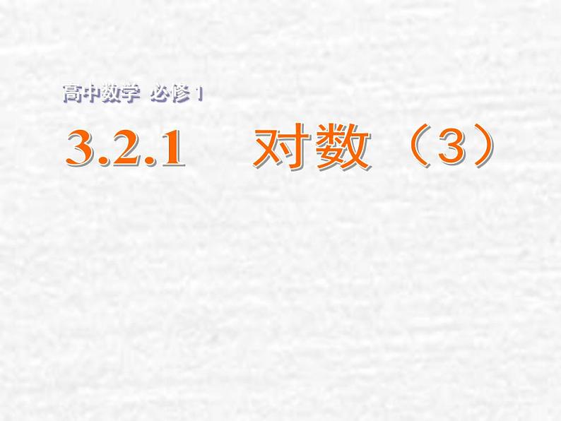 高中数学苏教版必修一 3.2.1对数(3)课件(10张)第1页