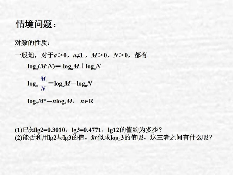 高中数学苏教版必修一 3.2.1对数(3)课件(10张)第2页