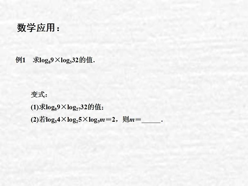 高中数学苏教版必修一 3.2.1对数(3)课件(10张)第4页