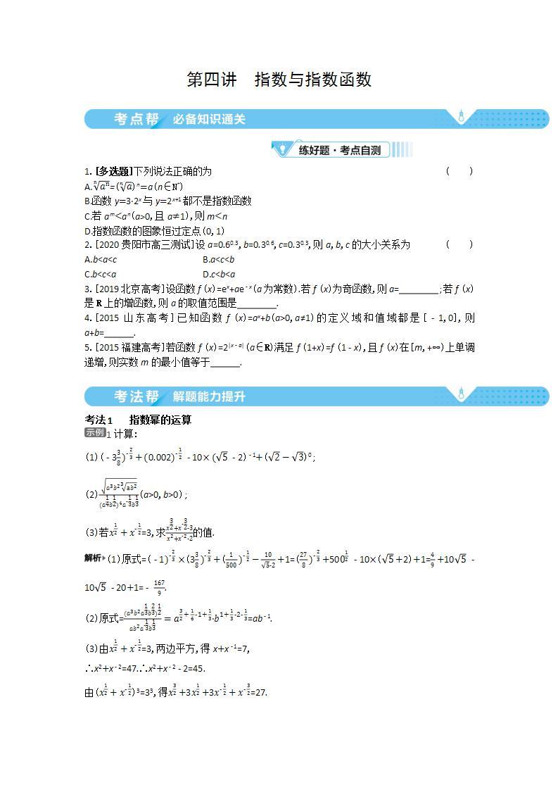 2021届新高考版高考数学一轮复习教师用书：第二章第四讲　指数与指数函数学案01