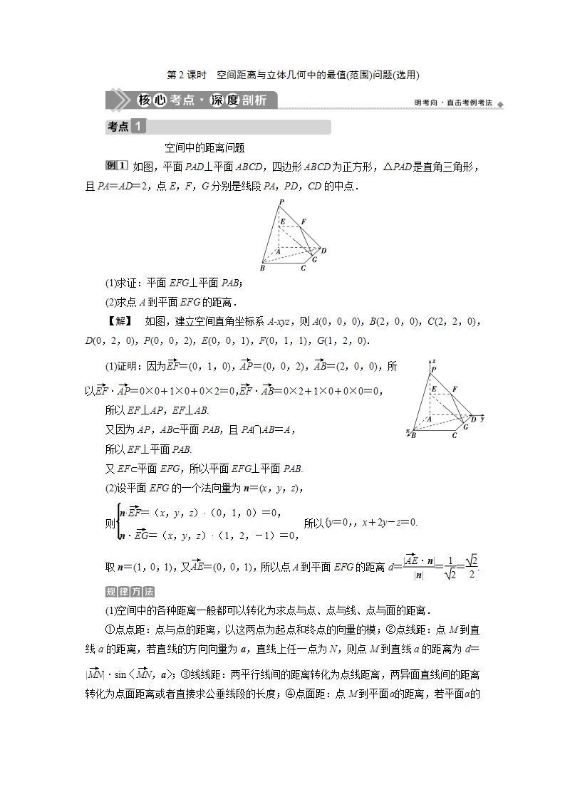 新高考数学一轮复习教师用书：第八章　7 第7讲　2 第2课时　空间距离与立体几何中的最值(范围)问题(选用)学案
