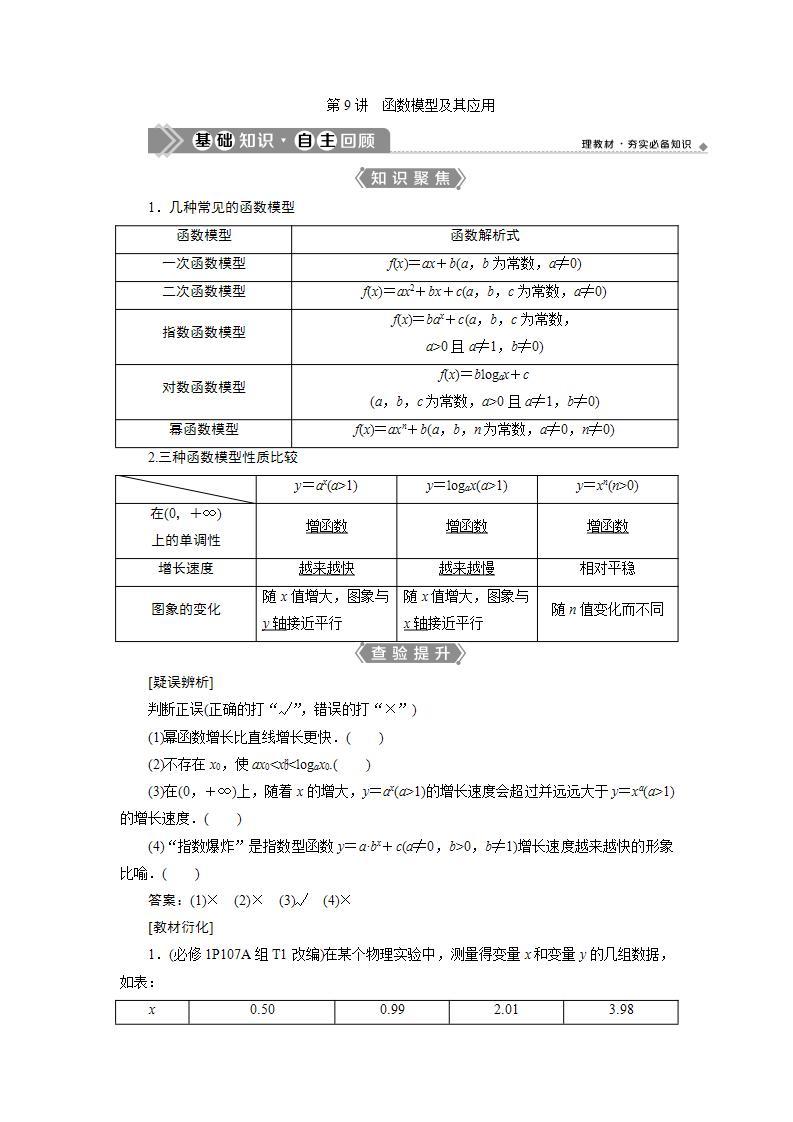 新高考数学一轮复习教师用书：第二章　9 第9讲　函数模型及其应用学案01