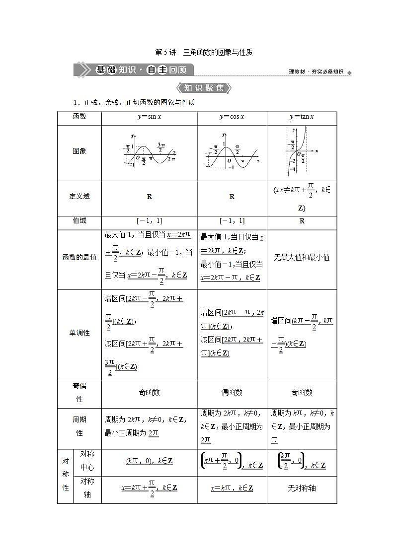 新高考数学一轮复习教师用书:第四章 5 第5讲 三角函数的图象与性质学案第1页