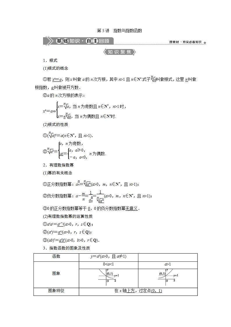 新高考数学一轮复习教师用书:第二章 5 第5讲 指数与指数函数学案01