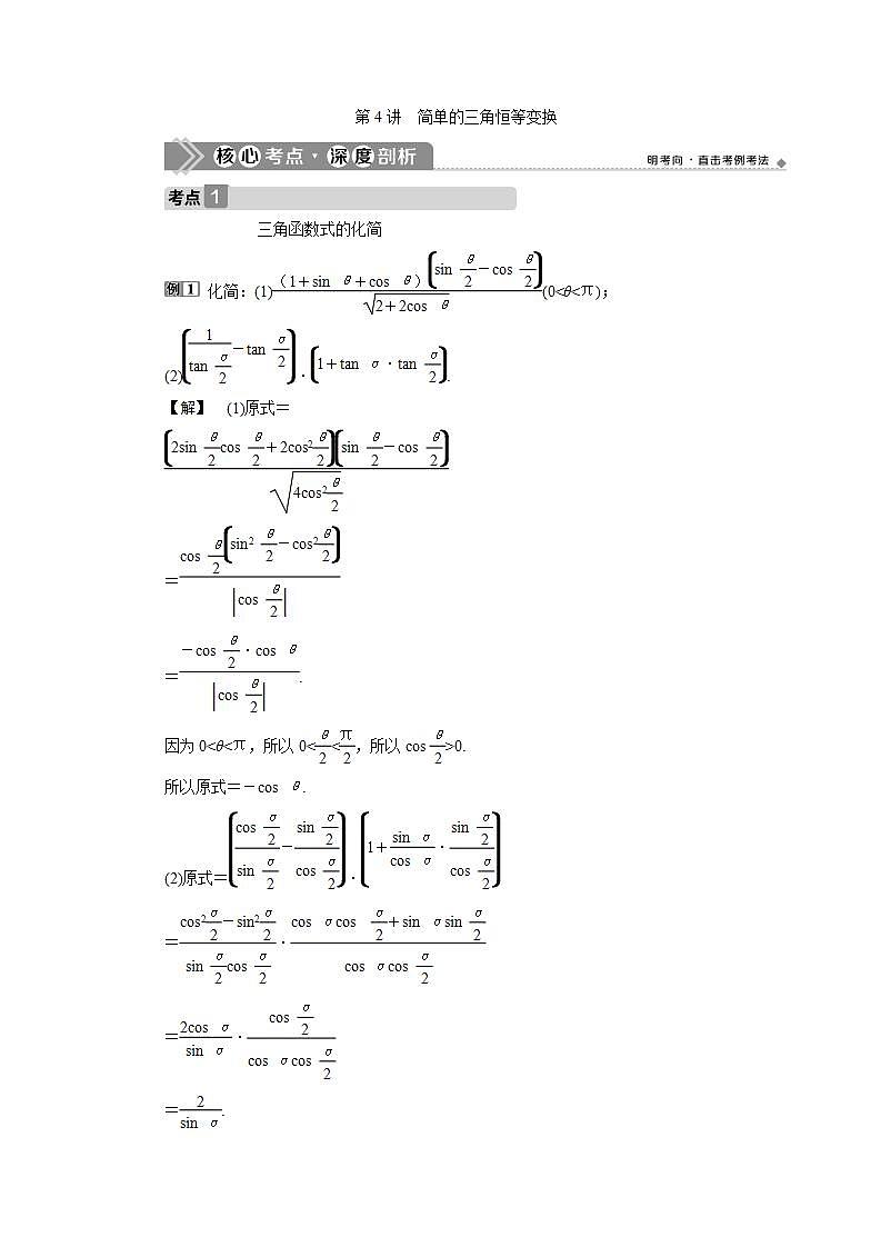 新高考数学一轮复习教师用书:第四章 4 第4讲 简单的三角恒等变换学案第1页