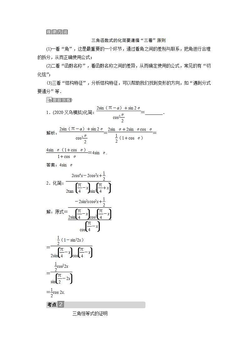 新高考数学一轮复习教师用书:第四章 4 第4讲 简单的三角恒等变换学案第2页