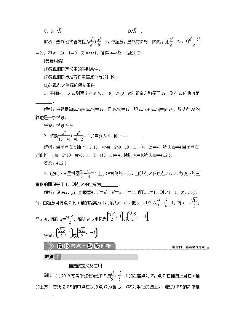 新高考数学一轮复习教师用书:第九章 5 第5讲 椭 圆学案第3页