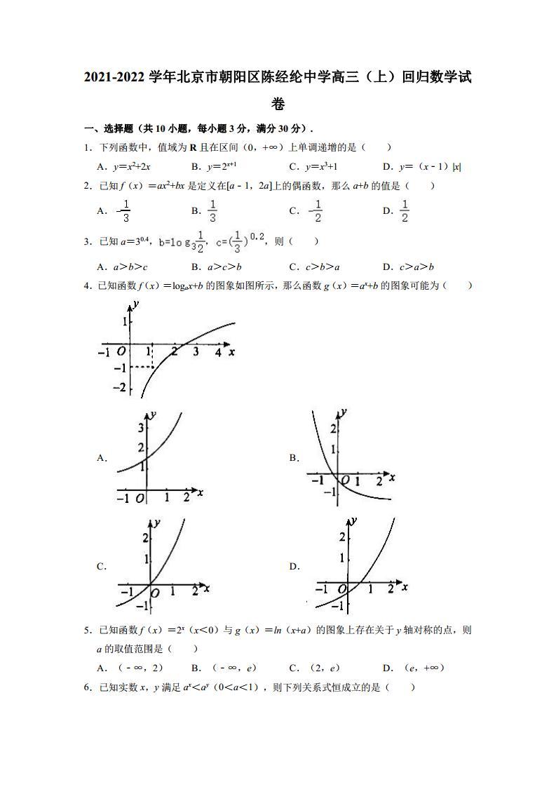 北京市朝阳区陈经纶中学2021-2022学年高三上学期回归数学试卷01