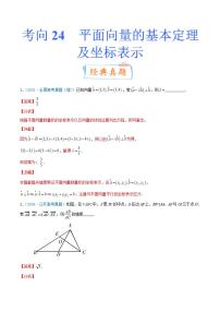 考向24 平面向量的基本定理及坐标表示（重点）-备战2022年高考数学一轮复习考点微专题（新高考地区专用）