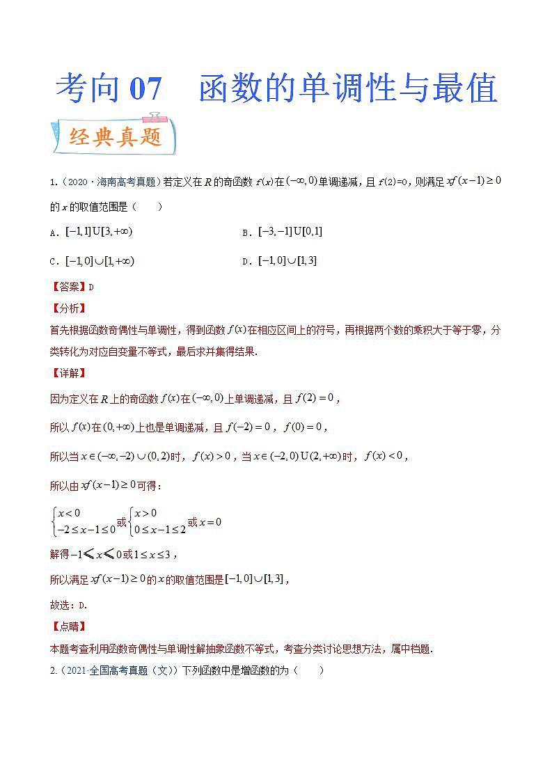 考向07 函数的单调性与最值(重点)-备战2022年高考数学一轮复习考点微专题学案(新高考地区专用)第1页