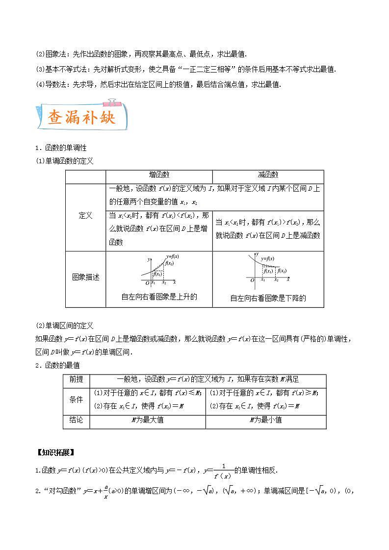 考向07 函数的单调性与最值(重点)-备战2022年高考数学一轮复习考点微专题学案(新高考地区专用)第3页