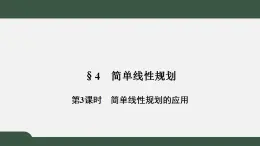 北师大版高中数学必修5第3章-4.3简单线性规划的应用课件