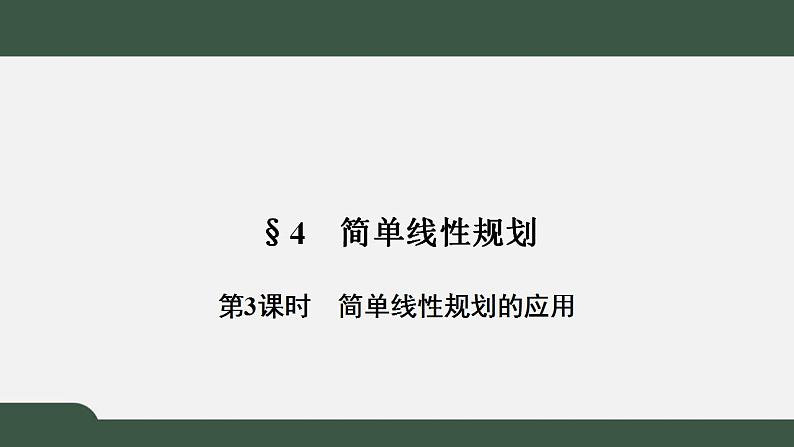 北师大版高中数学必修5第3章-4.3简单线性规划的应用课件01