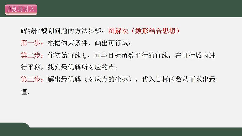 北师大版高中数学必修5第3章-4.3简单线性规划的应用课件02