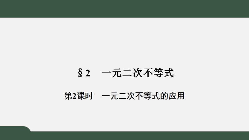 北师大版高中数学必修5第3章-2.2 一元二次不等式的应用课件01