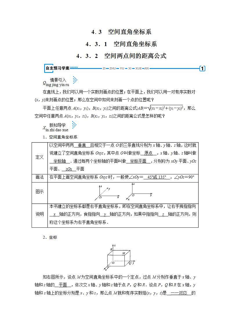 人教A版高中数学必修2-4.3 空间直角坐标系教案01