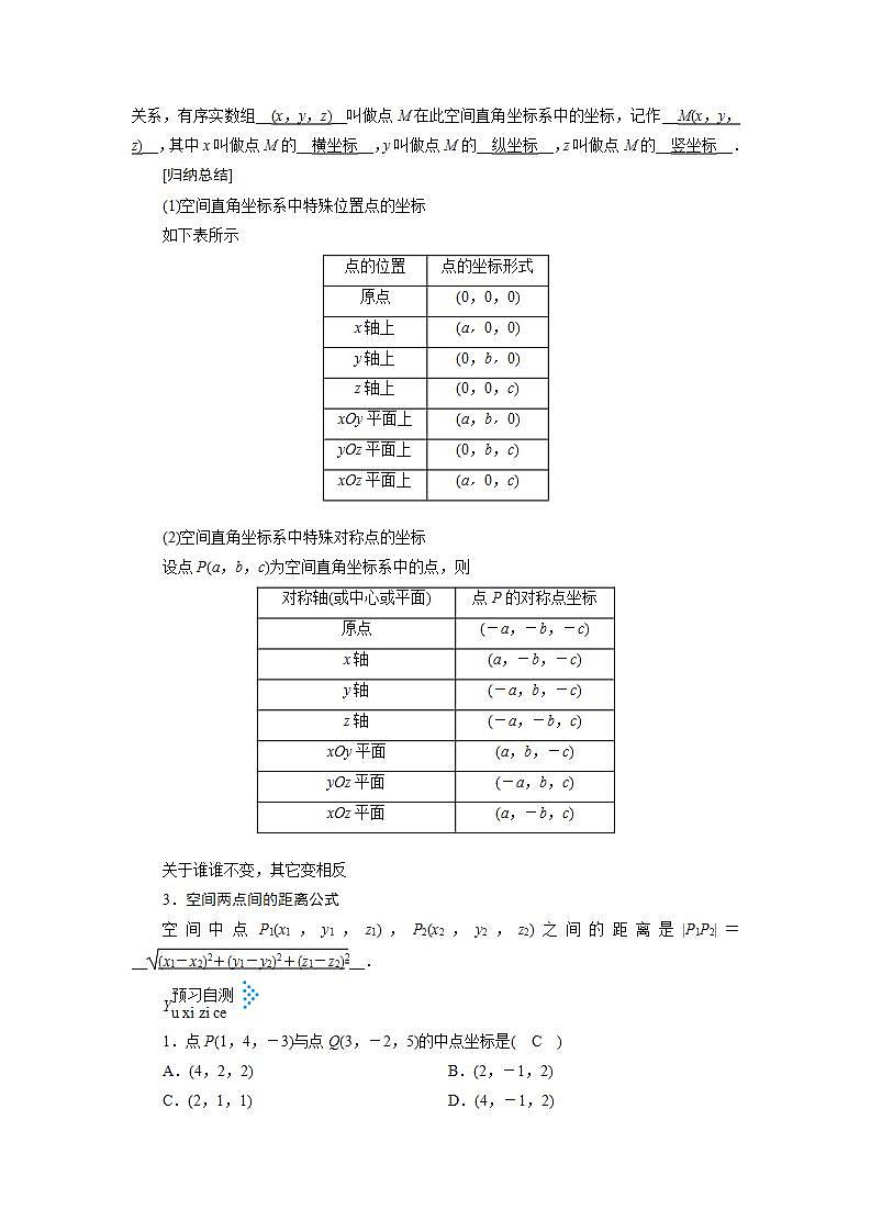 人教A版高中数学必修2-4.3 空间直角坐标系教案02