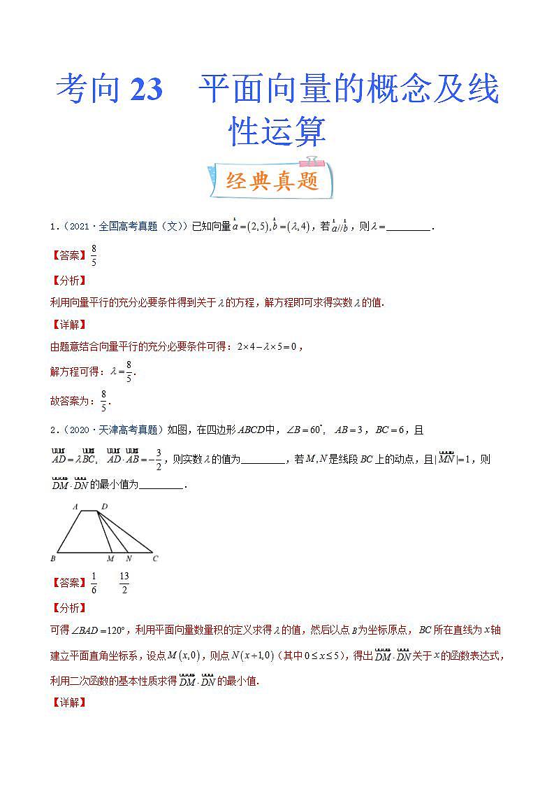 考向23 平面向量的概念及线性运算(重点)-备战2022年高考数学一轮复习考点微专题学案(新高考地区专用)第1页