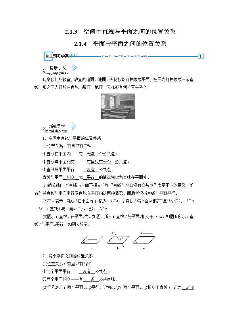 人教A版高中数学必修2-2.1.3-2.1.4 空间中直线与平面,平面与平面之间的位置关系教案01