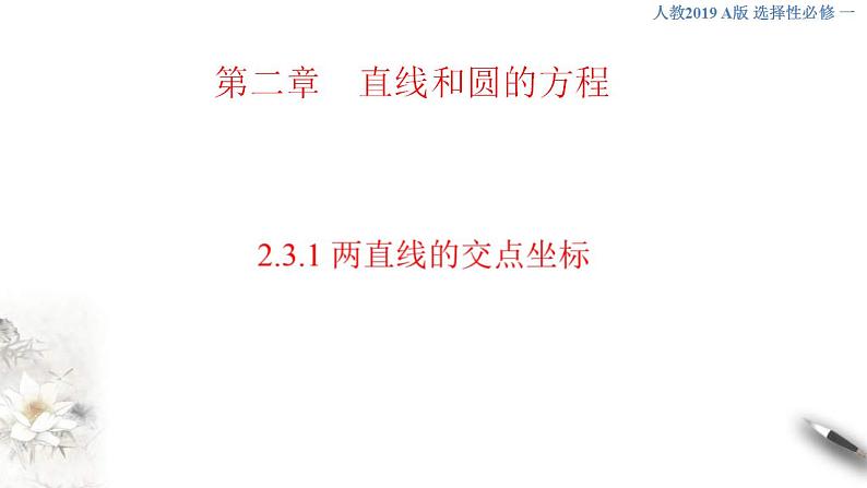 2021年人教版高中数学选择性必修第一册2.3.1《两直线的交点坐标》课件(共31张)(含答案)01