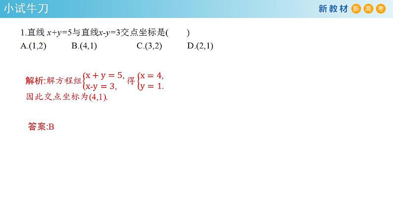2021年人教版高中数学选择性必修第一册2.3.1《两直线的交点坐标》课件(共31张)(含答案)05