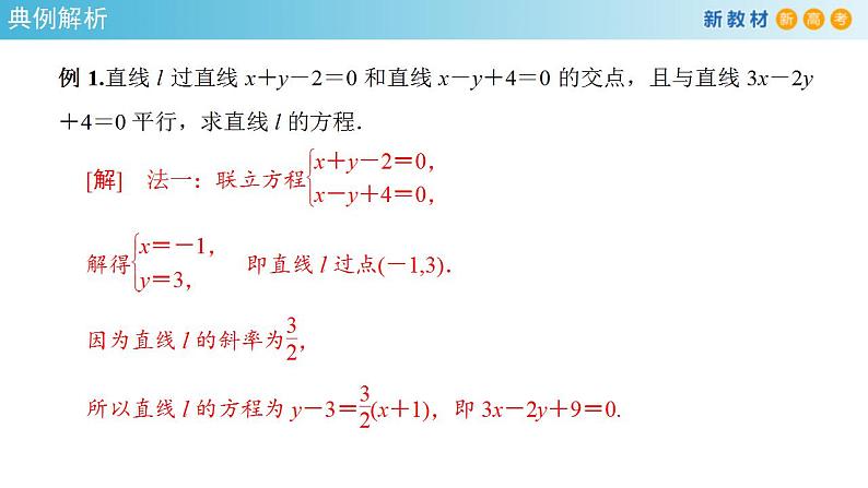 2021年人教版高中数学选择性必修第一册2.3.1《两直线的交点坐标》课件(共31张)(含答案)06