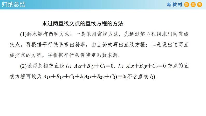 2021年人教版高中数学选择性必修第一册2.3.1《两直线的交点坐标》课件(共31张)(含答案)08