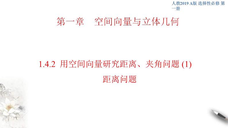 2021年人教版高中数学选择性必修第一册1.4.2《用空间向量研究距离、夹角问题(1)》课件(共27张)(含答案)第1页