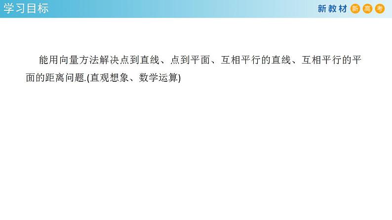 2021年人教版高中数学选择性必修第一册1.4.2《用空间向量研究距离、夹角问题(1)》课件(共27张)(含答案)第2页