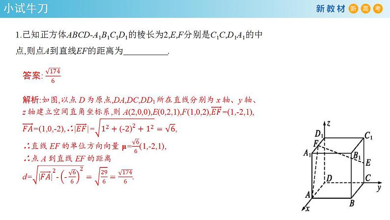 2021年人教版高中数学选择性必修第一册1.4.2《用空间向量研究距离、夹角问题(1)》课件(共27张)(含答案)第5页