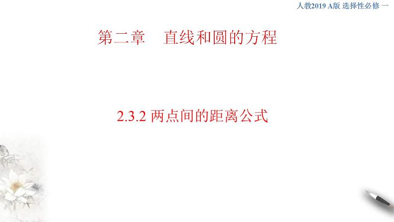 2021年人教版高中数学选择性必修第一册2.3.2《两点间的距离公式》课件(共25张)(含答案)第1页