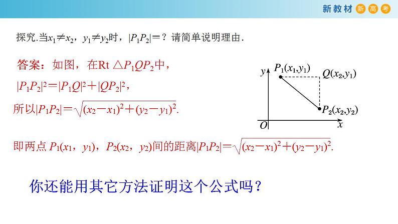 2021年人教版高中数学选择性必修第一册2.3.2《两点间的距离公式》课件(共25张)(含答案)第5页