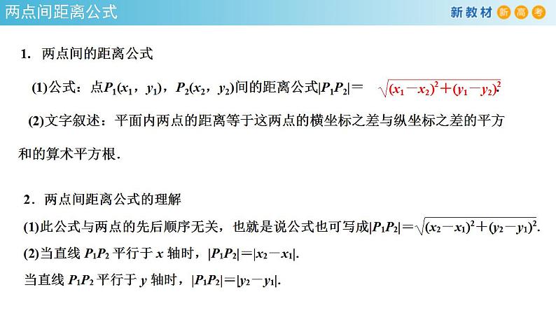 2021年人教版高中数学选择性必修第一册2.3.2《两点间的距离公式》课件(共25张)(含答案)第6页