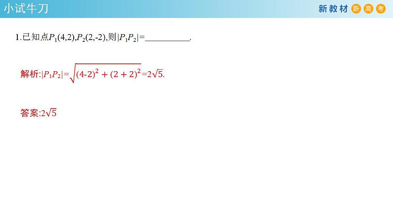 2021年人教版高中数学选择性必修第一册2.3.2《两点间的距离公式》课件(共25张)(含答案)第7页