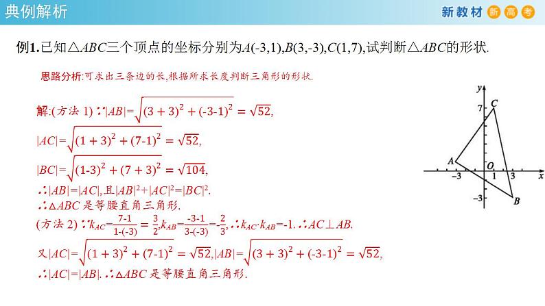 2021年人教版高中数学选择性必修第一册2.3.2《两点间的距离公式》课件(共25张)(含答案)第8页