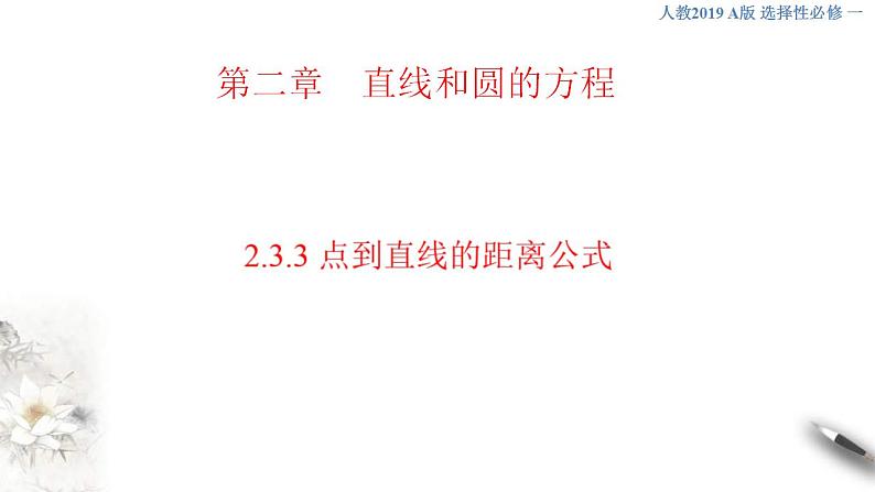 2021年人教版高中数学选择性必修第一册2.3.3《点到直线的距离公式》课件(共24张)(含答案)第1页