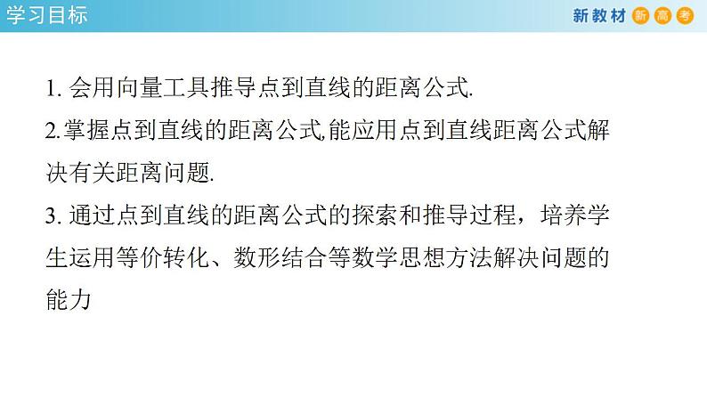 2021年人教版高中数学选择性必修第一册2.3.3《点到直线的距离公式》课件(共24张)(含答案)第2页