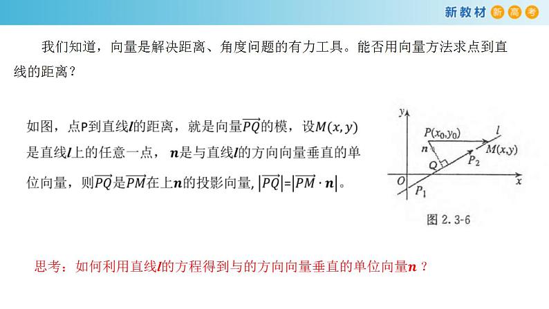 2021年人教版高中数学选择性必修第一册2.3.3《点到直线的距离公式》课件(共24张)(含答案)第5页