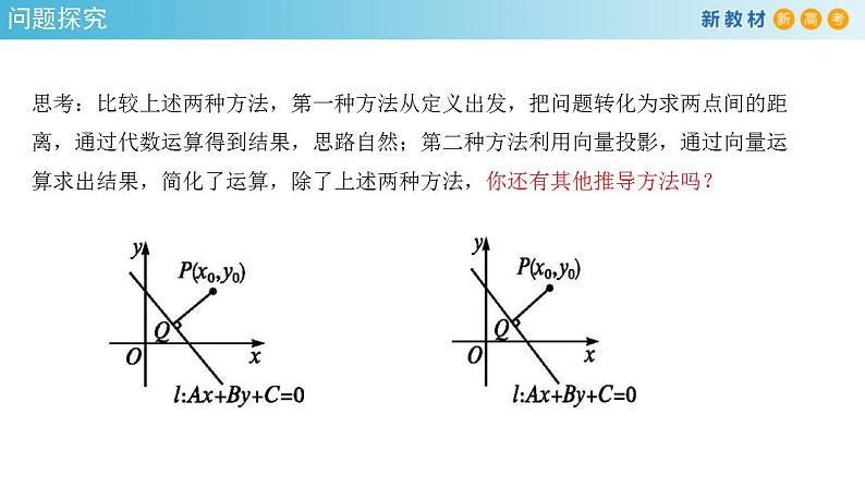 2021年人教版高中数学选择性必修第一册2.3.3《点到直线的距离公式》课件(共24张)(含答案)第7页