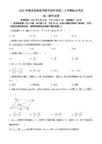 湖北省新高考联考协作体2021-2022学年高二上学期开学考试数学试题(含答案）