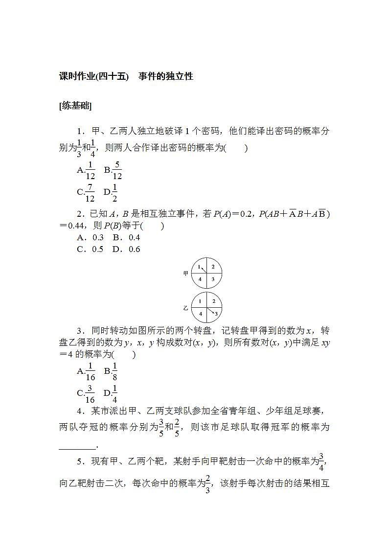 2021-2022学年新教材北师大版数学必修第一册课时作业:7.4 事件的独立性+Word版含解析第1页