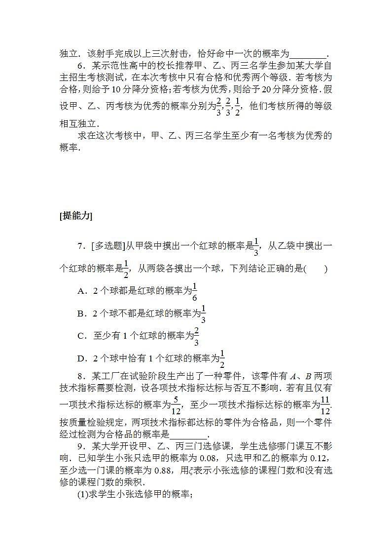 2021-2022学年新教材北师大版数学必修第一册课时作业:7.4 事件的独立性+Word版含解析第2页
