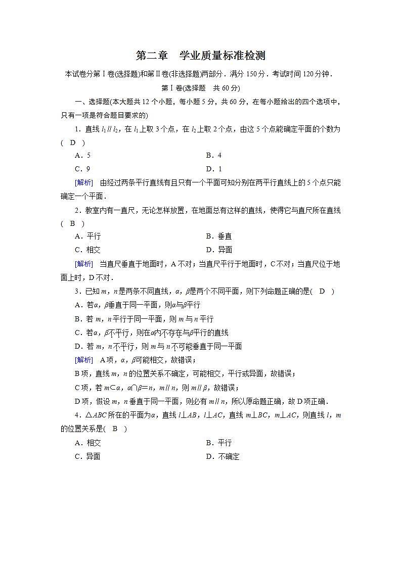 人教A版高中数学必修2-第二章 学业质量标准检测习题第1页