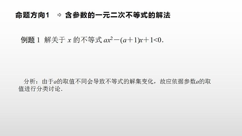 高中数学人教A版(2019)必修一2.3 第2课时 含参数一元二次不等式的解法课件课件第5页
