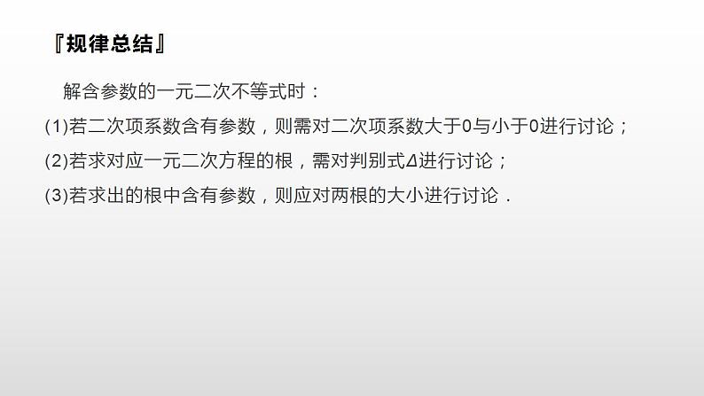 高中数学人教A版(2019)必修一2.3 第2课时 含参数一元二次不等式的解法课件课件第7页