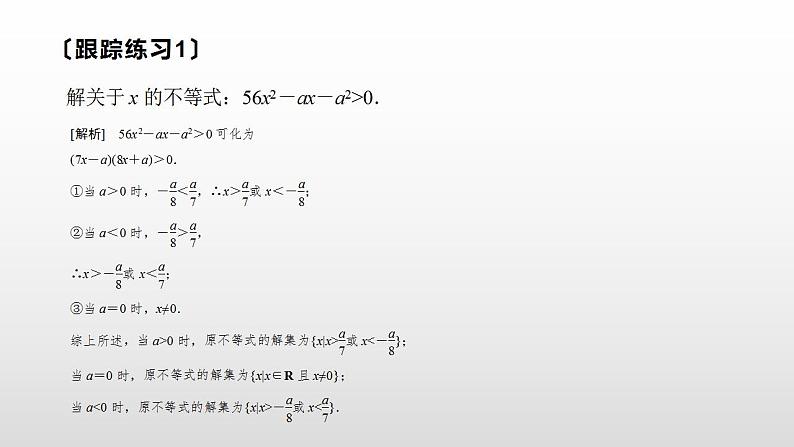 高中数学人教A版(2019)必修一2.3 第2课时 含参数一元二次不等式的解法课件课件第8页
