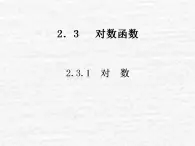 高中數(shù)學(xué)蘇教版必修一 2.3.1對(duì)數(shù)課件（12張）
