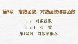 高中數(shù)學(xué)蘇教版必修1 3.2.1 第1課時(shí) 對(duì)數(shù)的概念課件（38張）