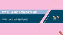 2022高考数学人教版（浙江专用）一轮总复习课件：第二章 第2讲　函数的单调性与最值