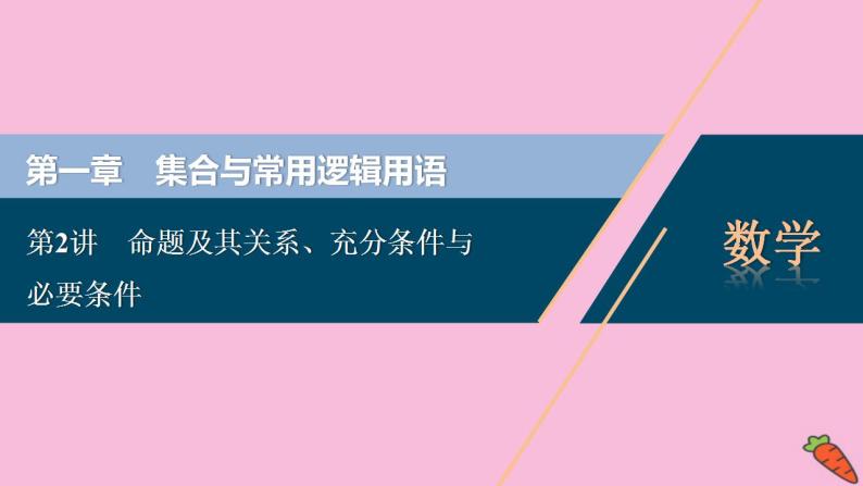 2022高考数学人教版（浙江专用）一轮总复习课件：第一章 第2讲　命题及其关系、充分条件与必要条件01